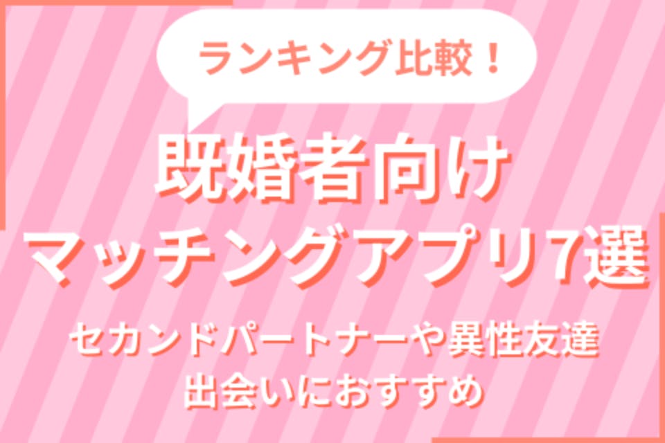 既婚者クラブが話題! 既婚者マッチングアプリ7選をランキング比較！ - マッチングアプリ一覧 -  aimatch｜おすすめマッチングアプリ・婚活アプリを専門家が紹介するメディア