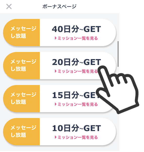 タップル ミッション
