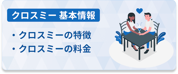 cross me_基本情報