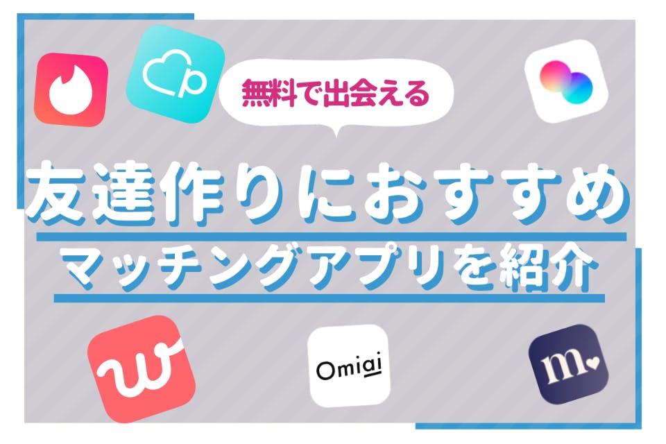 同性 趣味 無料 目的で選ぶおすすめ友達作りアプリ 選び方 コツを解説 マッチングアプリ比較 Aimatch おすすめマッチングアプリ 婚活 アプリを専門家が紹介するメディア