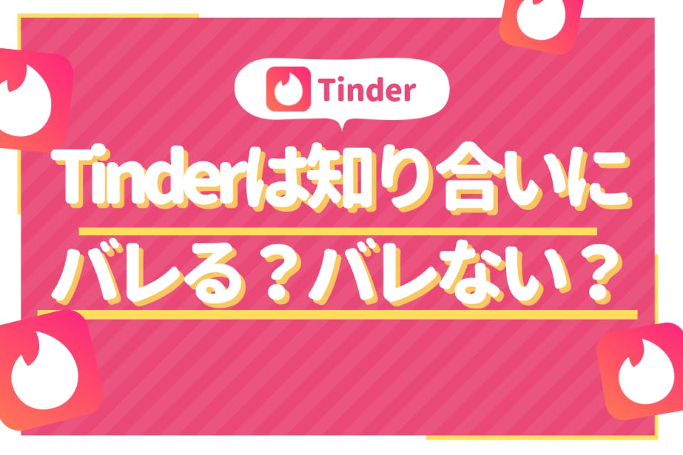 Tinder ティンダー は知り合いにバレる 身バレ防止策６つを徹底解説 マッチングアプリ一覧 Aimatch おすすめマッチングアプリ 婚活アプリを専門家が紹介するメディア