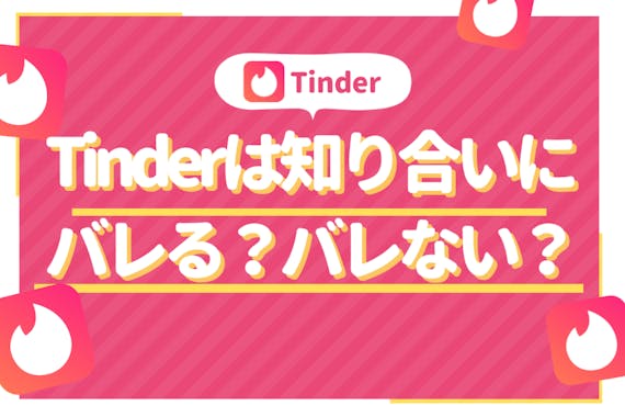 Tinder ティンダー は知り合いにバレる 身バレ防止策６つを徹底解説 マッチングアプリ一覧 Aimatch おすすめ マッチングアプリ 婚活アプリを専門家が紹介するメディア