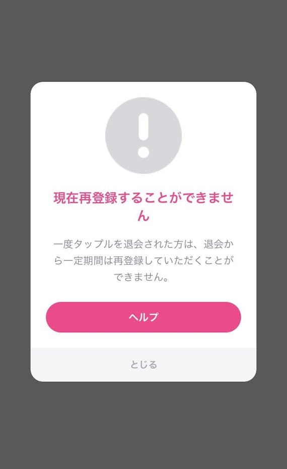 タップル_再登録不可