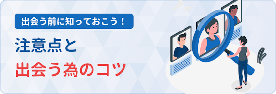 マッチングアプリ_出会い為のコツ