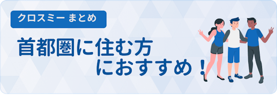 cross meまとめ
