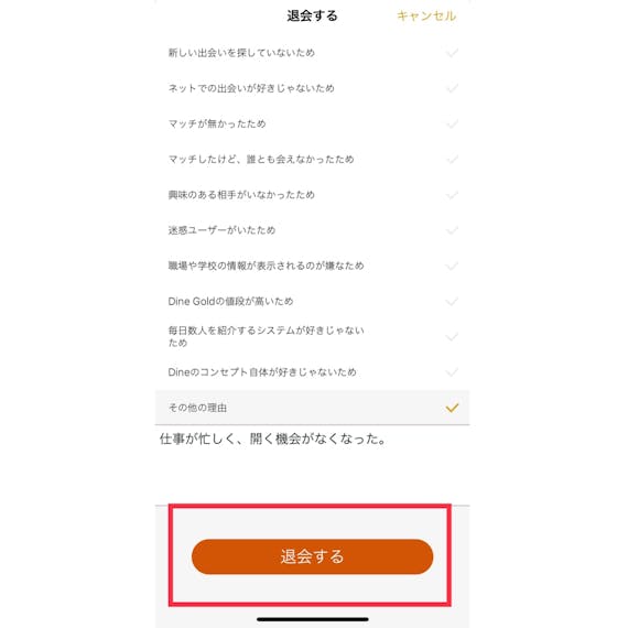 Dine_退会3