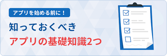 マッチングアプリ_基礎知識
