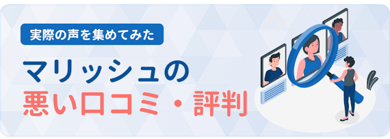 マリッシュ 悪い口コミ h2