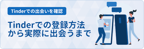 tinder_登録方法から出会うまでの流れ