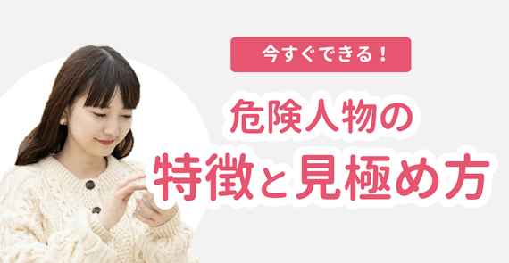 h2_危険人物_見極め方法