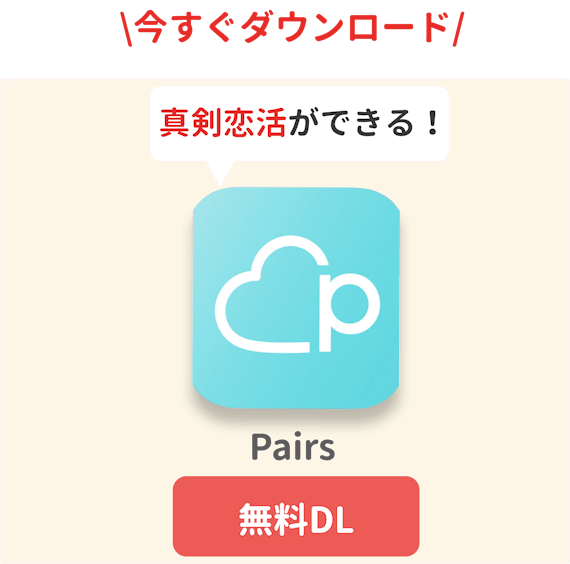 Pairs(ペアーズ)の料金の落とし穴！課金から解約までの手順を徹底解説