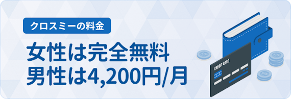 CROSSME_料金