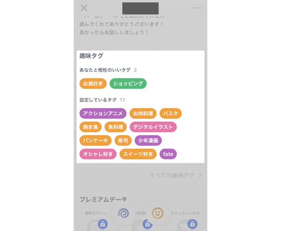 タップル_相性の良いタグ