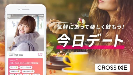 CROSSME_今日デート