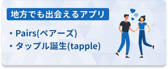 地方でも出会えるアプリ