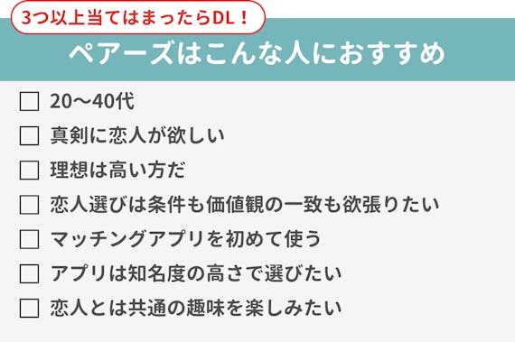 ペアーズ_おすすめな人