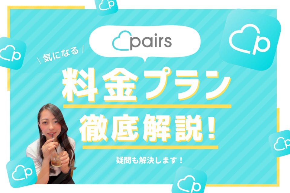 Pairs(ペアーズ)の料金の落とし穴！課金から解約までの手順を徹底