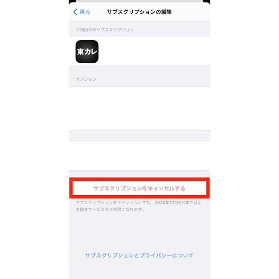 東カレ_サブスク解約枠あり