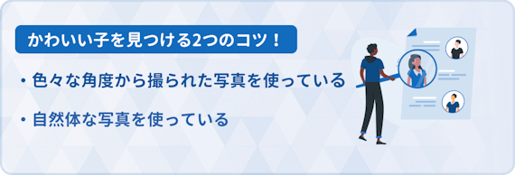 かわいい子を見分けるコツ
