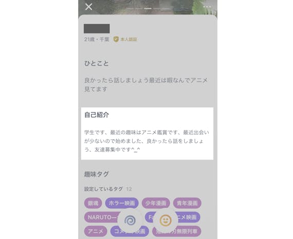 タップル_自己紹介文