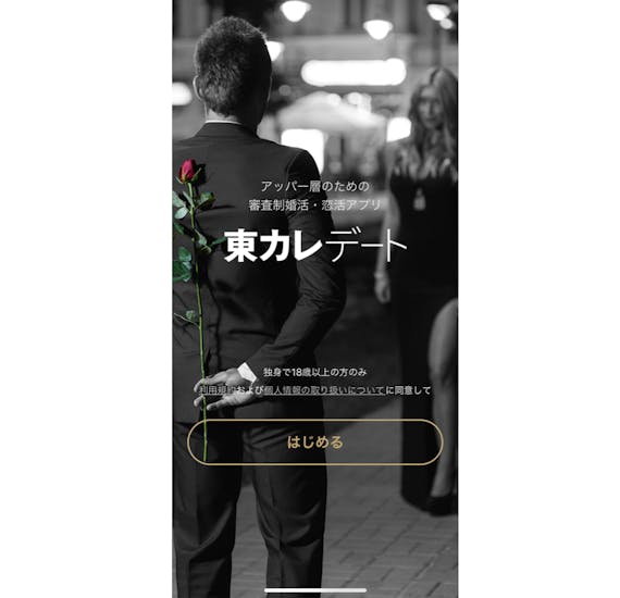 東カレ_初期設定