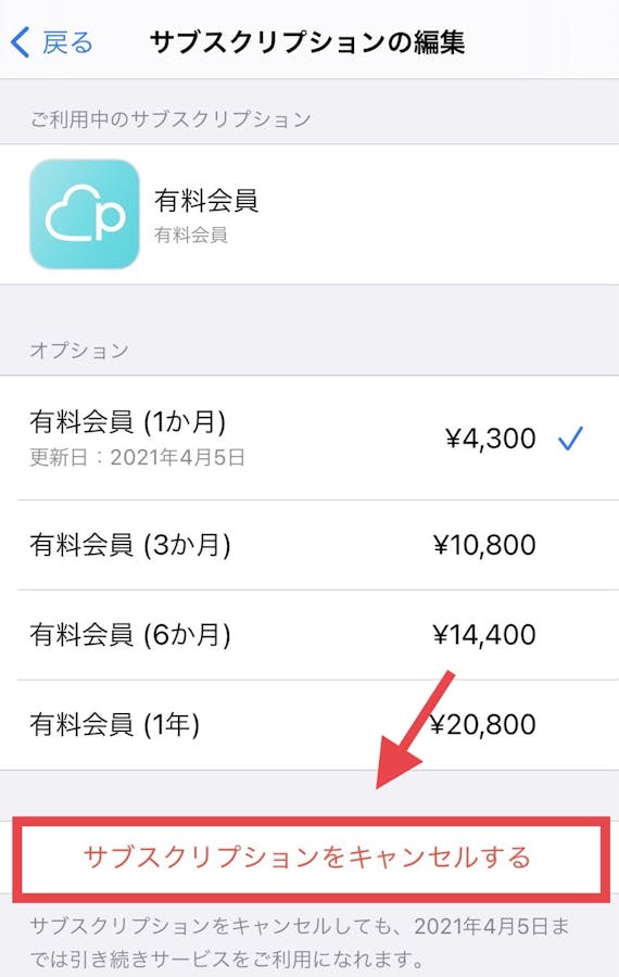 サブスク解除