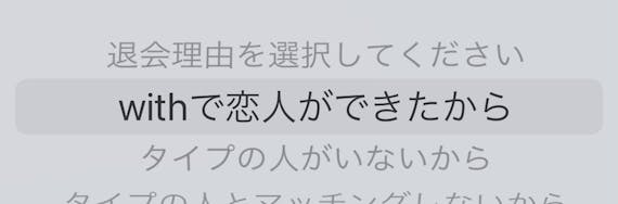 with 退会理由