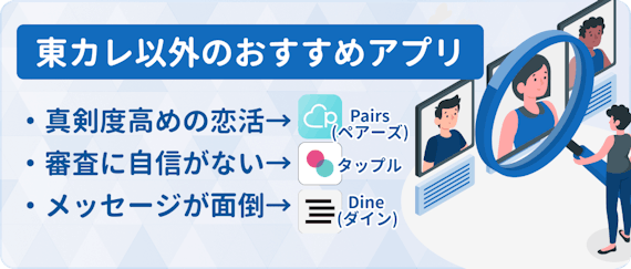 東カレ記事