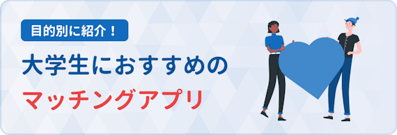 マッチングアプリ_大学生おすすめ