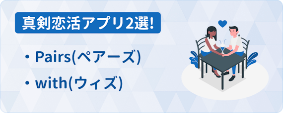 真剣恋活アプリ