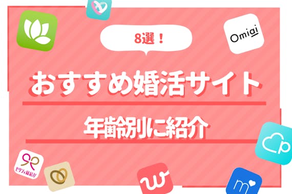 婚活するなら婚活サイトを使うのが1番 おすすめサイトから婚活成功の秘訣まで紹介 婚活アプリランキング Aimatch おすすめマッチングアプリ 婚活アプリを専門家が紹介するメディア