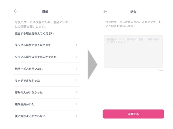 タップル_退会2