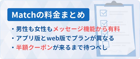 match_料金まとめ
