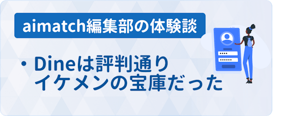 Dine ダイン 初心者必見 評判 口コミの分析からおすすめできる人を紹介 マッチングアプリ一覧 Aimatch おすすめマッチングアプリ 婚活アプリを専門家が紹介するメディア