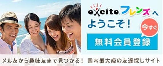 エキサイトフレンズ_公式画像