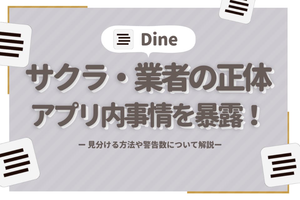 Dine(ダイン)のサクラ・業者事情を大暴露！見分ける方法・警告数