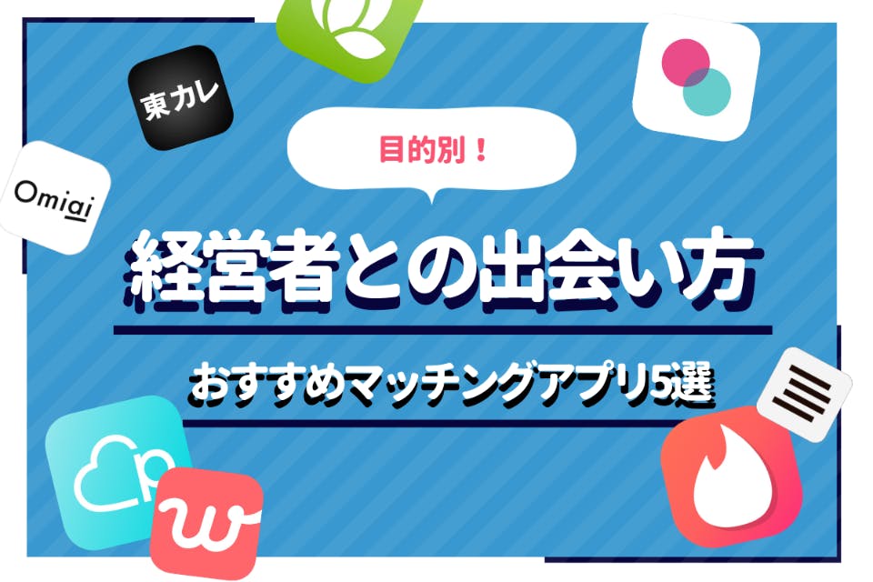 21 経営者と出会いたい女性必見 マッチングアプリを始めるなら今でしょ マッチングアプリ比較 Aimatch おすすめマッチングアプリ 婚活アプリを専門家が紹介するメディア