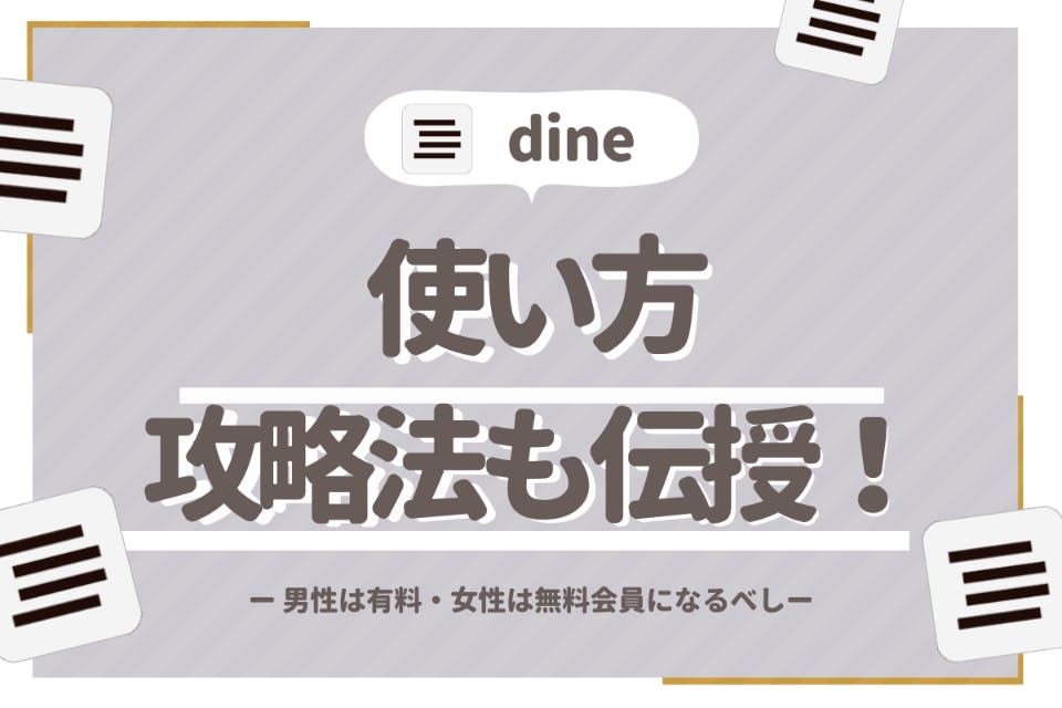 初心者必見】Dine(ダイン)の使い方を徹底解説｜攻略法も伝授