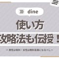 【初心者必見】Dine(ダイン)の使い方を徹底解説｜攻略法も伝授！