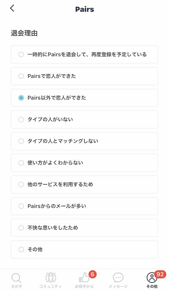 ペアーズ 退会理由