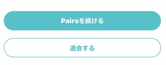 ペアーズ 退会 確認