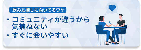 飲み友達探しに最適 おすすめマッチングアプリ紹介 注意すべき点 マッチングアプリ比較 Aimatch おすすめマッチングアプリ 婚活アプリを専門家が紹介するメディア