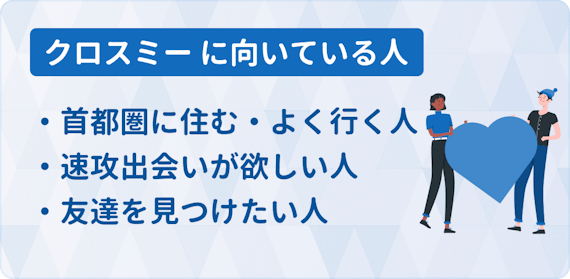 cross me_に向いている人