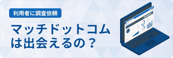Match マッチドットコム の評判 ネット上の口コミ 評価 実体験を男女別に紹介 マッチングアプリ一覧 Aimatch おすすめマッチングアプリ 婚活アプリを専門家が紹介するメディア