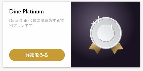 Dine プラチナム