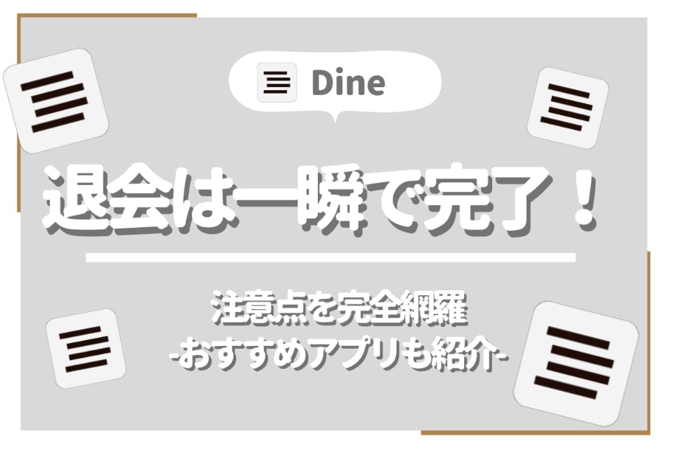 Dine(ダイン)退会は一瞬で完了！課金解約や退会後の表示も全て