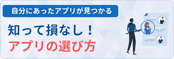 マッチングアプリ_選び方