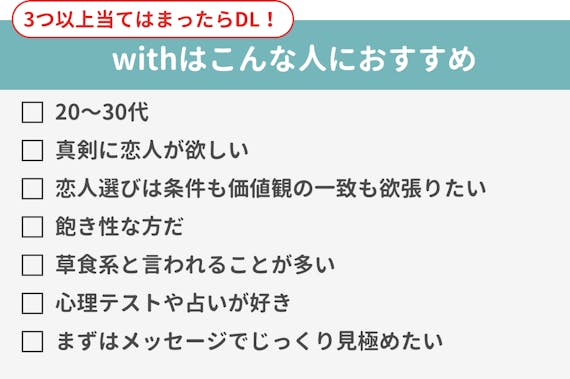 with_おすすめな人