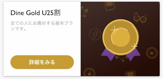 Dineゴールド
