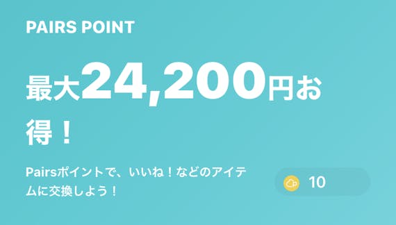 Pairs_ポイント